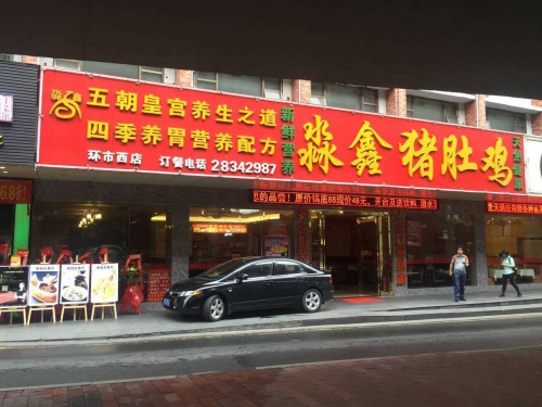 恭贺“淼鑫猪肚鸡”上海市纪翟路店开业大吉！！！